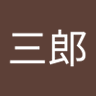 Фото профиля 松尾三郎