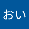 Фото профиля おいおい