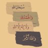 Фото профиля لـ صمتـي حكايـه