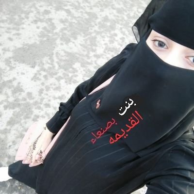 بنت صنعاء القديمة's profile picture