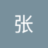 廷钢张's profile picture