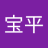 杨宝平 profil fotoğrafı