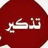 تذكير○.'s profile picture