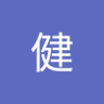 健寺's profile picture