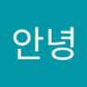 하이안녕's profile picture