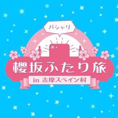 パシャリ櫻坂ふたり旅【番組公式】's profile picture