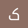 کْنِأّنِ کْنِأّنِ أّلَ profil fotoğrafı