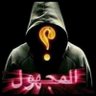 المجهول🫥's profile picture
