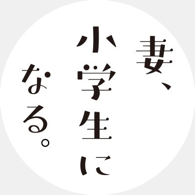 「妻、小学生になる。」TVアニメ公式's profile picture