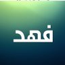 فهدالزهراني's profile picture