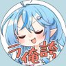 Фото профиля レギルスちゅーる(中尉)☃️【雪民】
