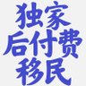 出国工作.去美国.润.去日本.加拿大.西班牙.非盈利.劳务.工签.留学.永居.入籍.绿卡.国籍.移民's profile picture
