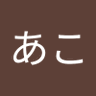 Profilbild von あこ