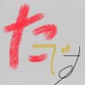 た〜です 的头像