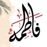 فاطمة الجوفان🇸🇦 的头像