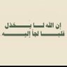 Profilbild von ام محمد تبي فزعتكم