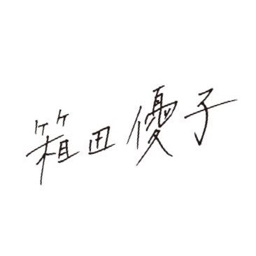 箱田優子　yuko hakota's profile picture