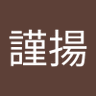 陳謹揚 的头像