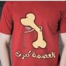 Фото профиля العضمة كبرت