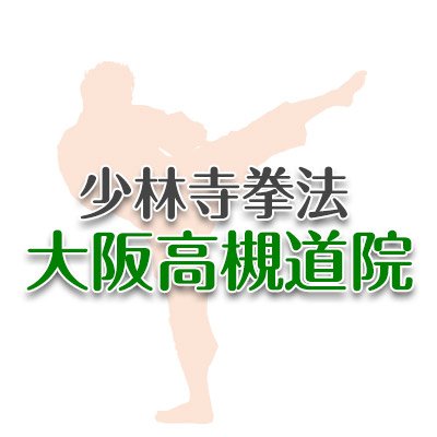 大阪で少林寺拳法 大阪高槻道院 / 金剛禅総本山少林寺's profile picture
