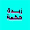 سارة 🌱 | زبدة حكمة's profile picture