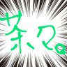 茶々。 的头像