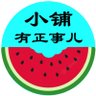 Profilbild von 小铺有正事儿