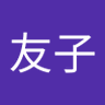 Profilbild von 遠藤友子