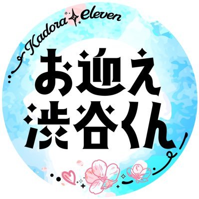 「お迎え渋谷くん」公式🩴🌸【12/11(水)Blu-ray&DVD発売!】's profile picture