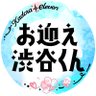 「お迎え渋谷くん」公式🩴🌸【12/11(水)Blu-ray&DVD発売！】 的头像