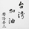 Profilbild von 蕭