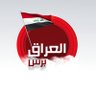 العراق برس profil fotoğrafı