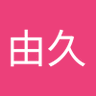 田中由久 profil fotoğrafı