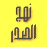 نَهــ 💚الصــدر💚ــجُ profil fotoğrafı