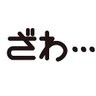 ざわ…日直・やゆぴこ2025's profile picture