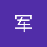 王军 profil fotoğrafı