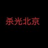 Фото профиля 北京人全杀光