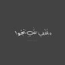 السلام عليك يا أمير المؤمنين's profile picture