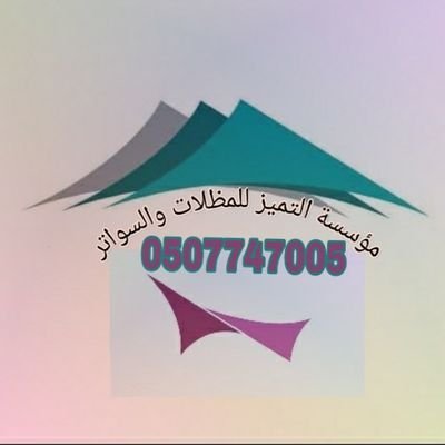 سواتر مظلات ديكورات الرياض's profile picture