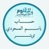 باسم المسعودي profil fotoğrafı