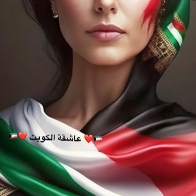 ♥️🇰🇼عاشقة الكويت🇰🇼♥️'s profile picture