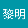 Profilbild von 夏黎明