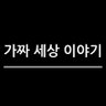 Profilbild von 가짜 세상 이야기
