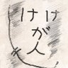 Фото профиля けがにん🍆