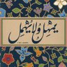 محمد 的头像