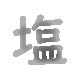 Profilbild von しお 🧂 支援直播互動工具製作