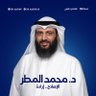 Фото профиля د. محمد عبدالله المطر