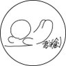 玩具の群創's profile picture