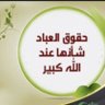 Фото профиля كن مع الخير دائما واعمر الارض بما امر الله.