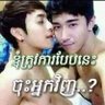 សុធា រឹទ្ធ កំលោះតាកែវ 的头像